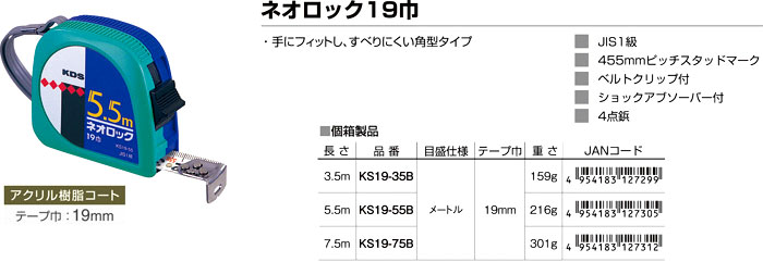 ネオロック19巾