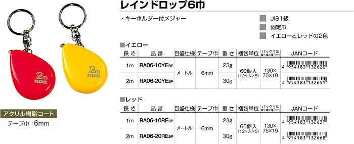 レインドロップ6巾