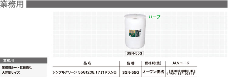 シンプルグリーン55G（208.17L）