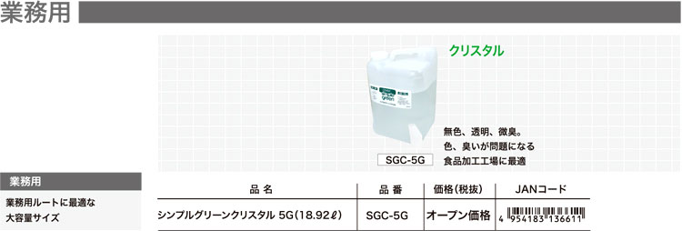 ムラテック KDS シンプルグリーンクリスタル5G（18.92L） SGC-5G