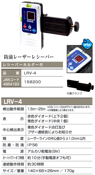 ムラテック KDS 防滴レーザーレシーバー LRV-4 / アクセサリ