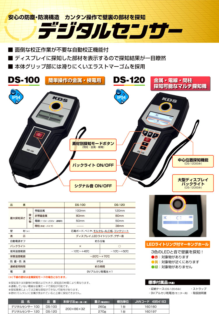 工具☆品☆ムラテックKDS デジタルセンサー DS-120 マルチ探知機 デジタル探知機 金属 検電 間柱探知器 防塵 防水 66268