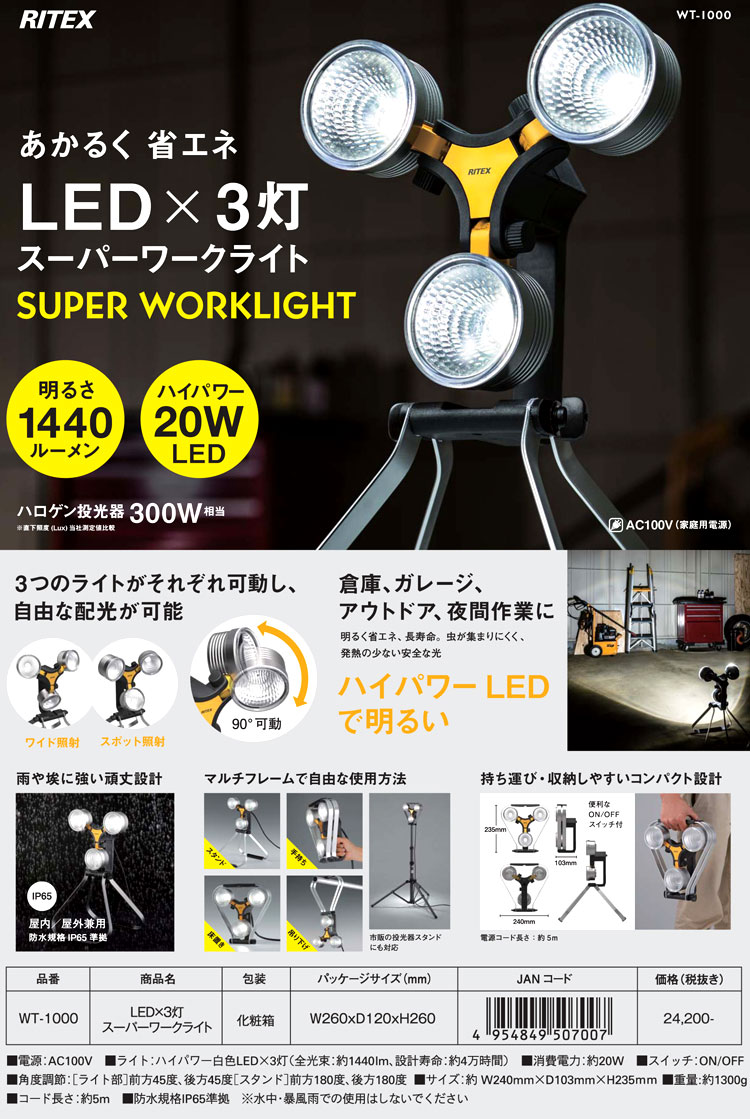 〔RITEX〕LED×3灯スーパーワークライト