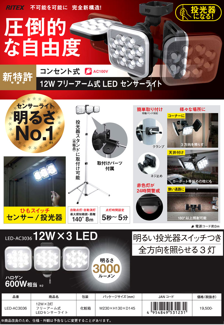 ムサシ 〔RITEX〕12W×3灯フリーアーム式LEDセンサーライト LED-AC3036