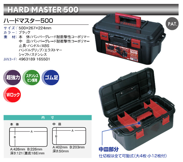 メイホウ(MEIHO) ハードマスター 500 ブラック 通販