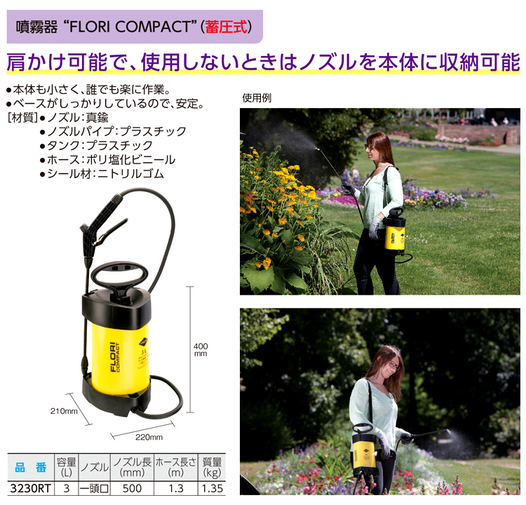 畜圧式噴霧器「FLORIコンパクト」