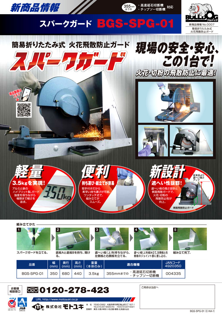 モトユキ スパークガード BGS-SPG-01 / カッタ・切断機(金属・コンクリ