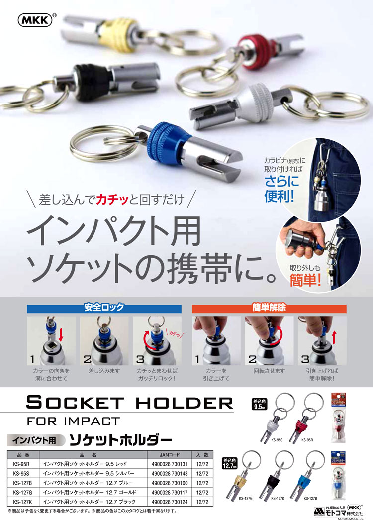 モトコマ インパクト用ソケットホルダー KS-95R / インパクトレンチ用