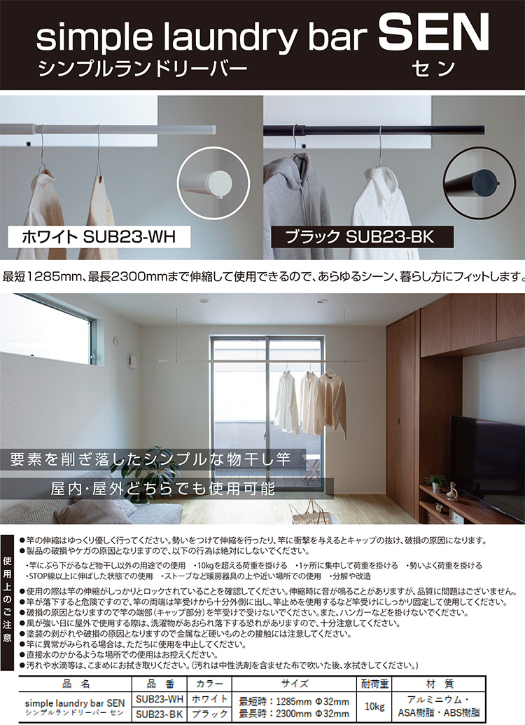 森田アルミ工業 伸縮物干し竿 simple laundry bar SEN（セン） SUB23-WH / 室内用物干 / 建築内装資材 |  電動工具の道具道楽