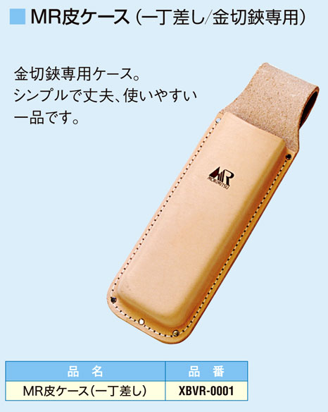 MR皮ケース（一丁差し）