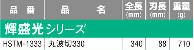 金切鋏〔輝盛光シリーズ・丸波切〕