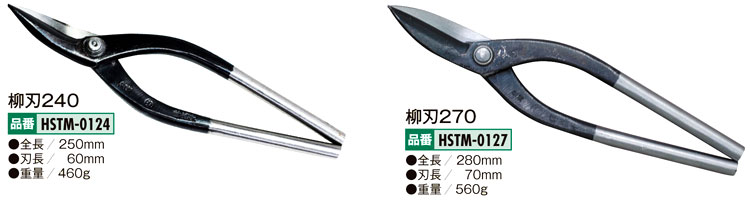 □盛光 金切鋏 SLD ステン切 柳刃240 HSLD-0124 鍛造 はさみ ハサミ