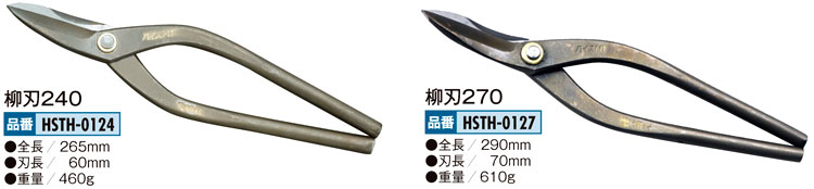 盛光 金切鋏〔盛光ハイスM1シリーズ・柳刃〕 HSTH-0121 / 板金工具