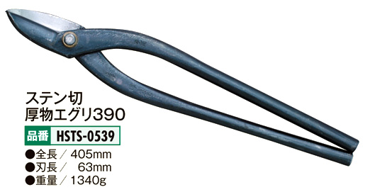盛光 金切鋏〔輝盛光シリーズ・ステン切厚物エグリ〕 HSTS-0524 / 板金