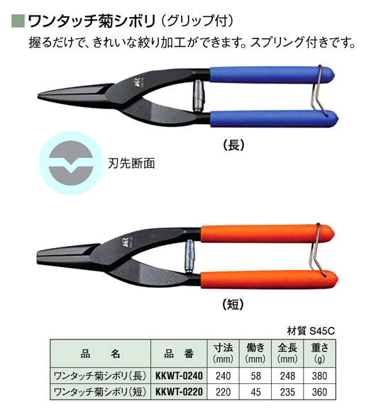 盛光 ワンタッチ菊シボリ KKWT-0240 / 板金工具 / 作業工具 | 電動工具