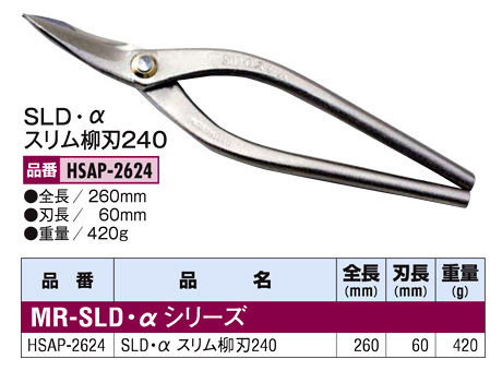 盛光 金切鋏〔MR-SLD・αシリーズスリム柳刃〕 HSAP-2624 / 板金工具