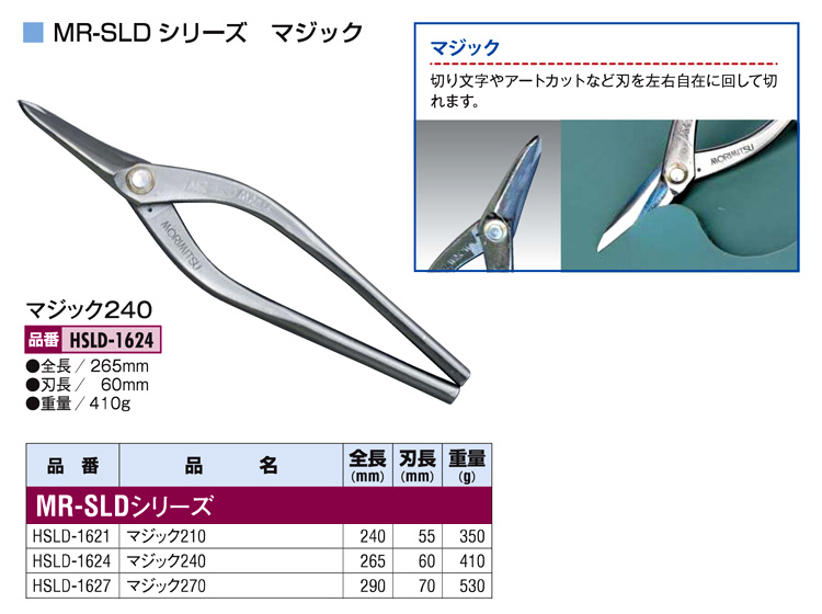 金切鋏(MR-SLDシリーズマジック)