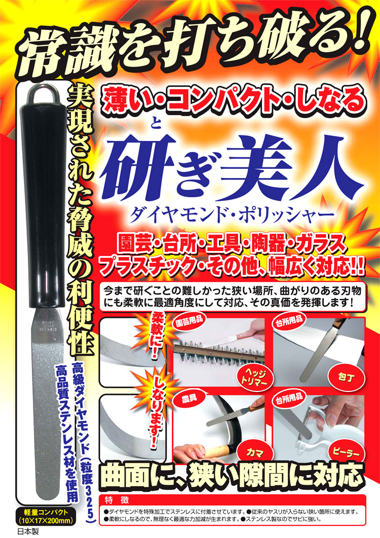 ダイヤモンドポリッシャー研ぎ美人