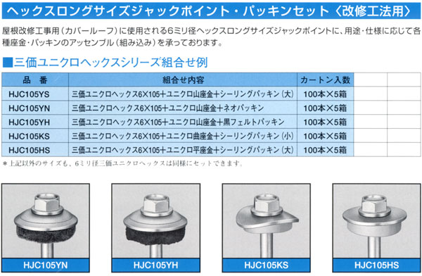 ユニクロヘックックス＋座金＋パッキンセット