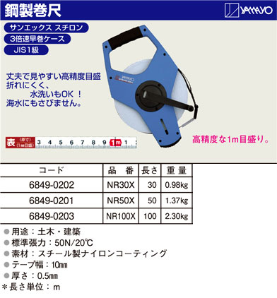 ヤマヨ測定機 サンエックススチロン鋼製巻尺 NR30X / 巻尺 / 計測 測定 検査機器 | 電動工具の道具道楽