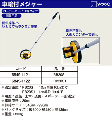 車輪付メジャーローラーボーイ(一輪タイプ)