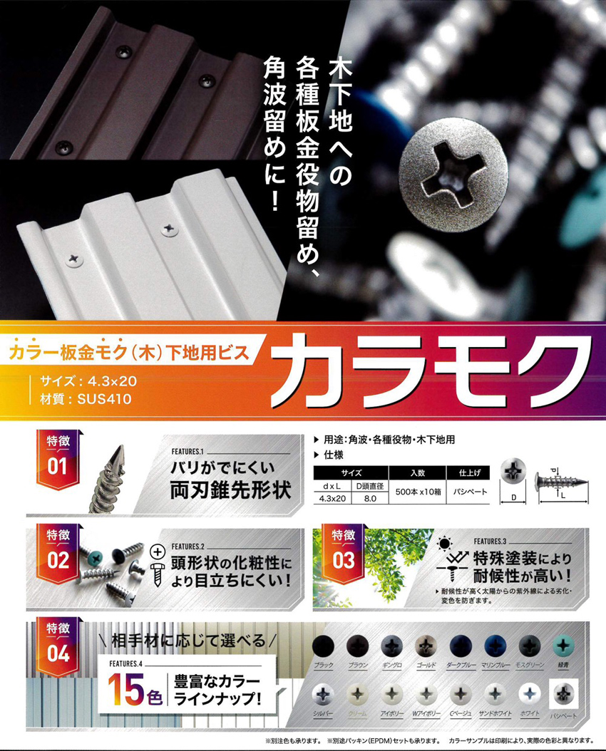 カラモク　SUS410(カラー板金木下地用ビス)　