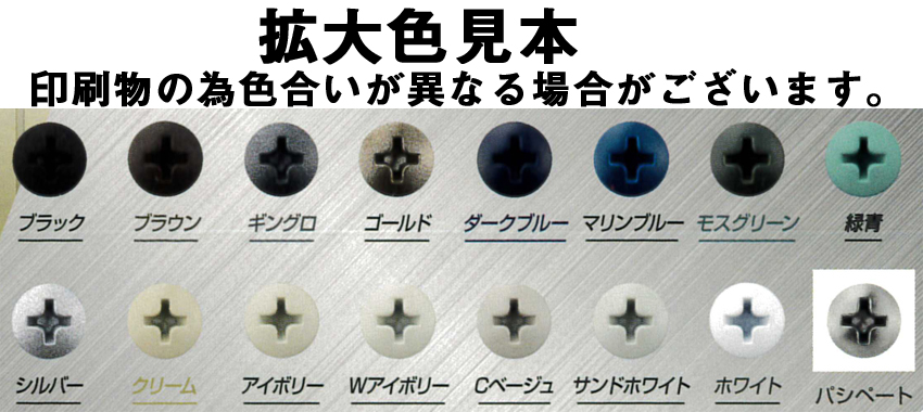 カラモク　SUS410(カラー板金木下地用ビス)　