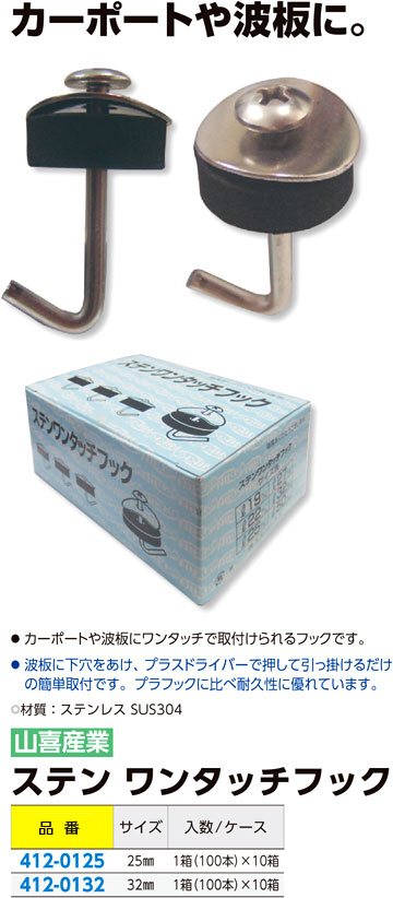 ステンワンタッチフック