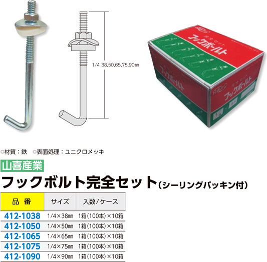 フックボルト完全セット（シーリングパッキン付）