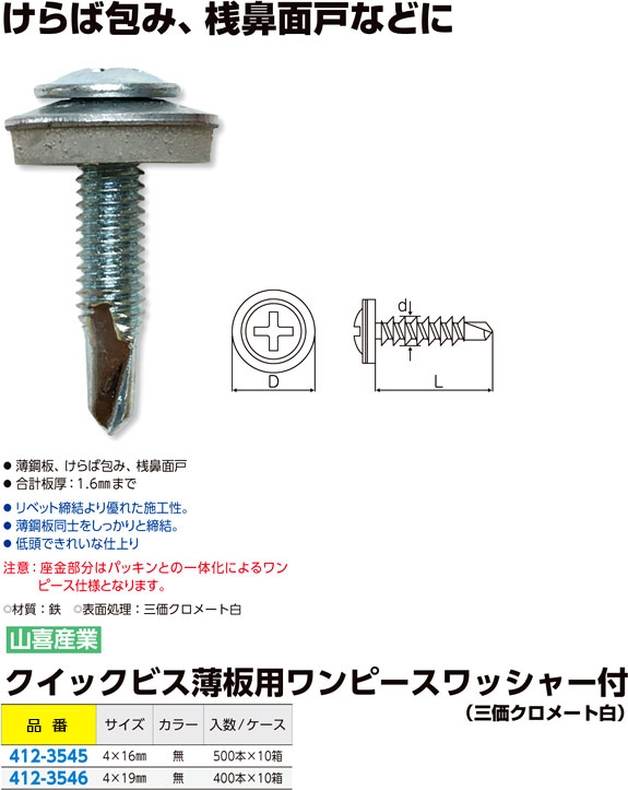 クイックビス薄板用ワンピースワッシャー付（三価クロメート白）