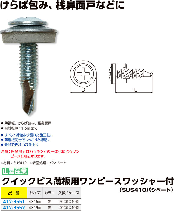 ステンレスクイックビス薄板用ワンピースワッシャー付（パシペート）