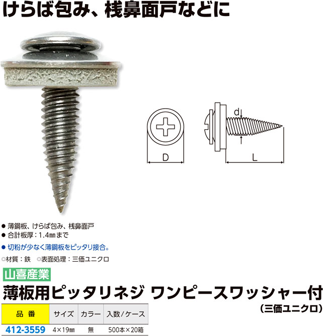 薄板用ピッタリネジワンピースワッシャー付（三価ユニクロ）