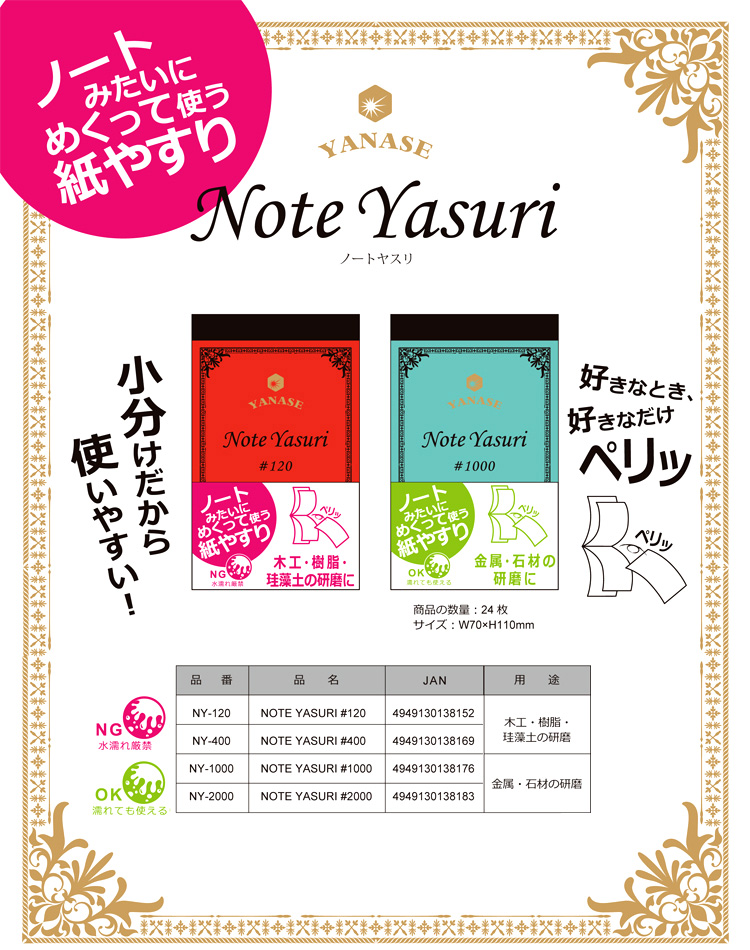 Note Yasuri (ノートヤスリ)