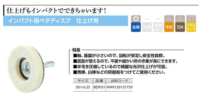 インパクト用ベタディスク(仕上げ用)