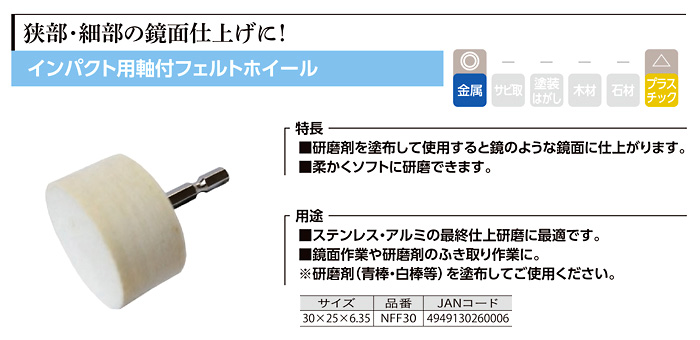 インパクト用軸付フェルトホイール