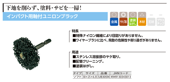 インパクト用軸付ユニロンブラック(ソフト)