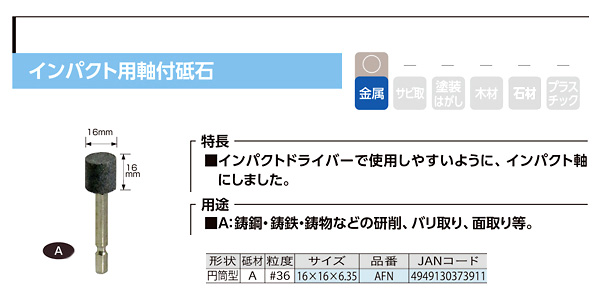 インパクト用軸付砥石