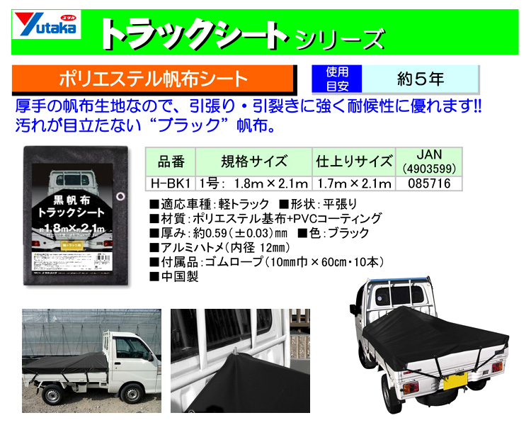 黒帆布トラックシート1号(軽トラック用)