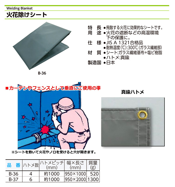 火花除けシート