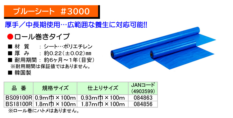 ブルーシート原反ロール巻(#3000)