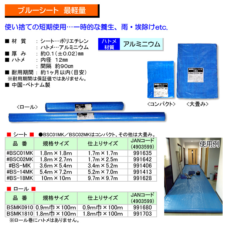 最軽量ブルーシート(約0.1mm厚)