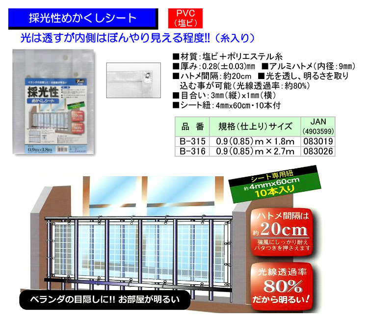 採光性めかくしシート