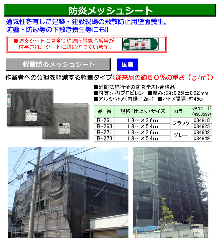 軽量防炎メッシュシート