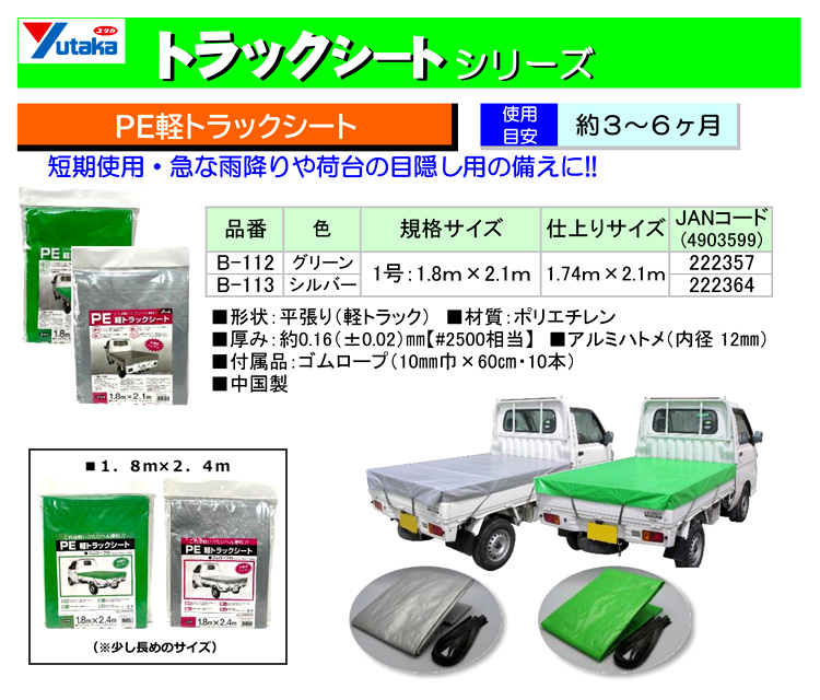 PE軽トラックシート