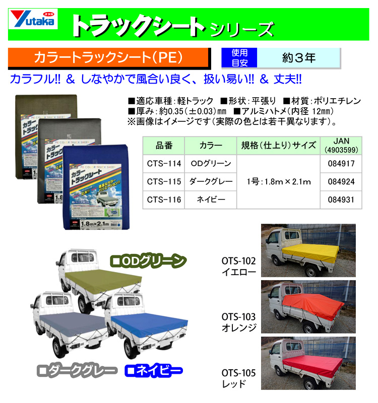PEカラートラックシート(軽トラック用)