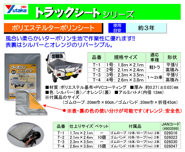 ターポリントラックシート