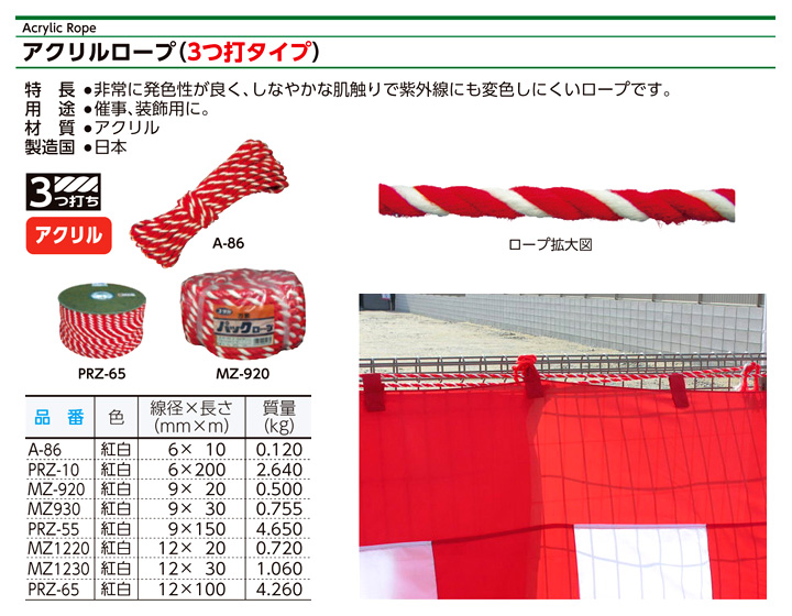 アクリル紅白ロープ