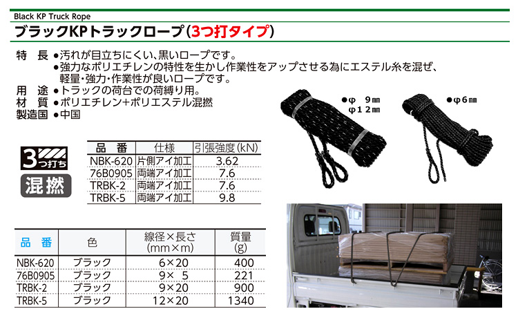 ブラックKPトラックロープ