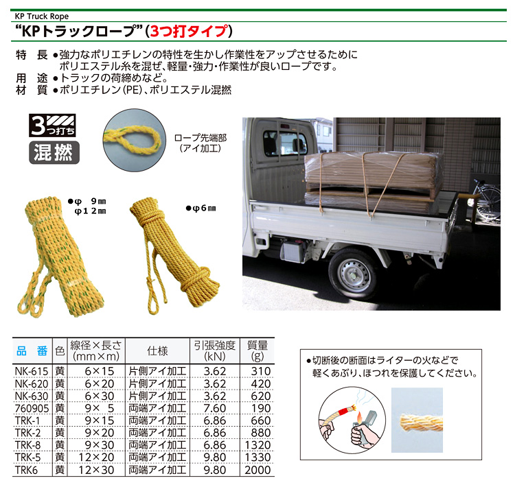 KPトラックロープ