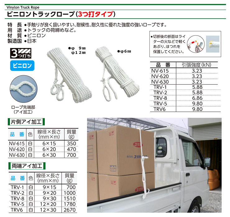 ビニロントラックロープ